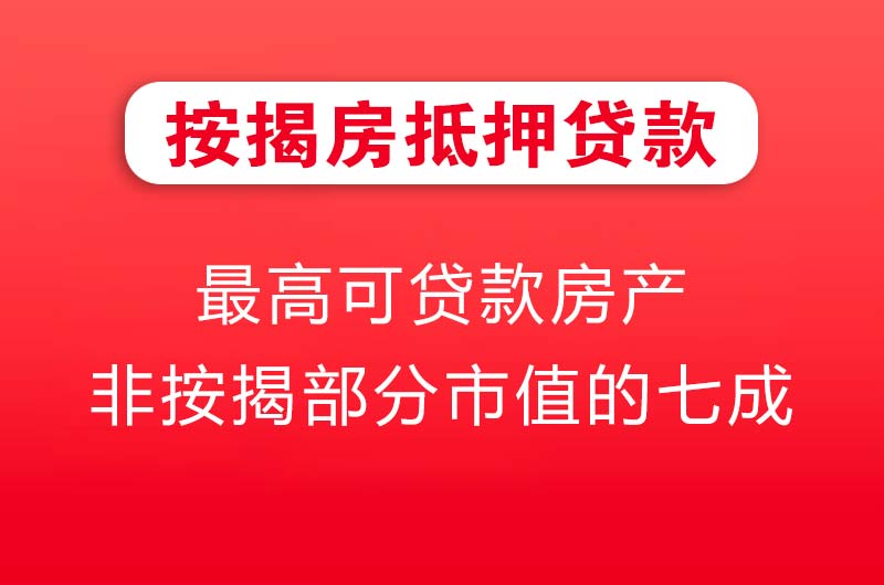 漳平按揭房抵押贷款