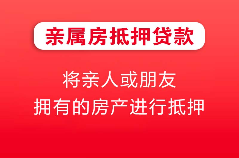 漳平亲属房抵押贷款
